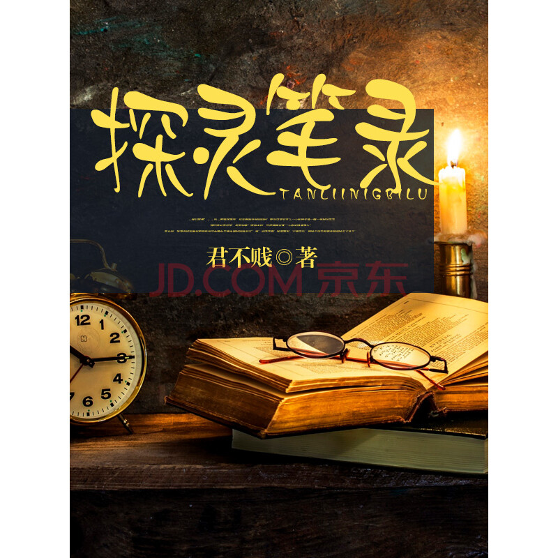 《探灵笔录(15)》(君不贱)电子书下载,在线阅读,内容简介,评论 –