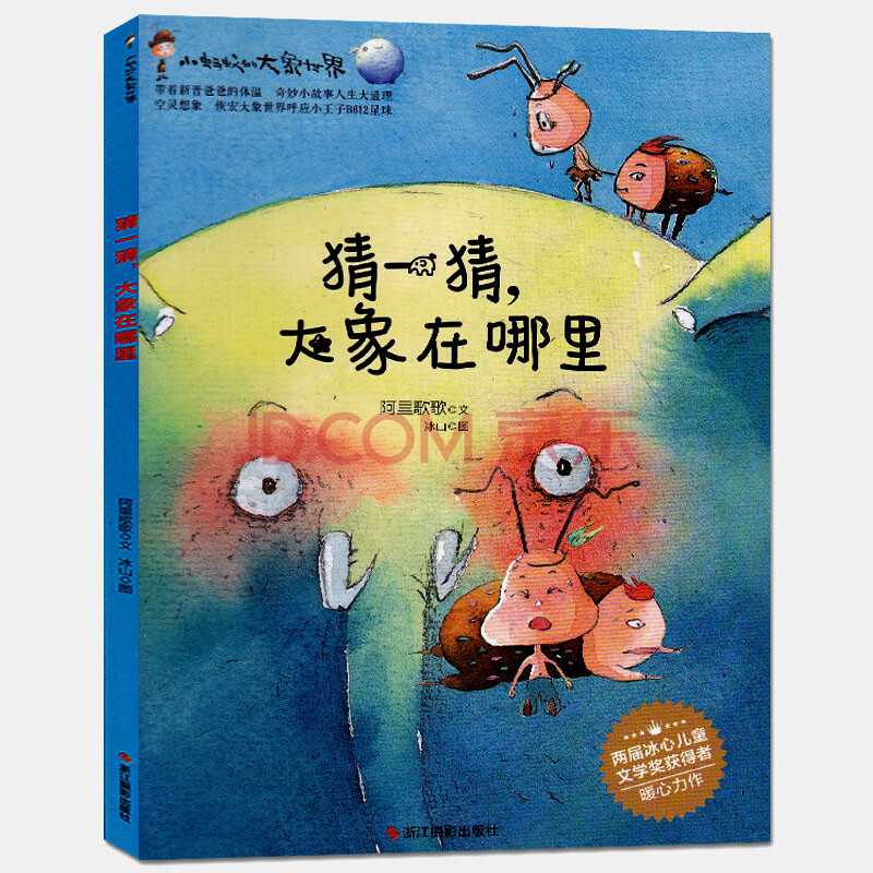 幼儿园小班中班大班a4大本精装硬壳硬面硬皮绘本猜一猜 大象在哪里