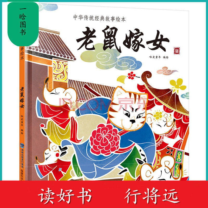 【10050】 老鼠嫁女中华传统经典故事绘本儿童文学绘本故事书 中国风