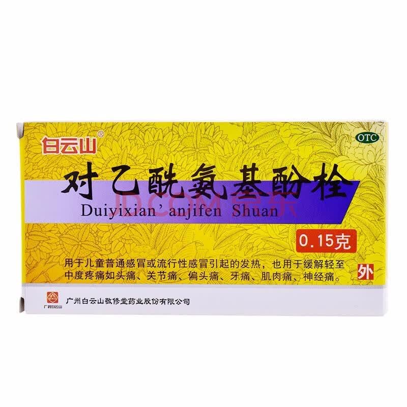 敬修堂 对乙酰氨基酚栓10粒 感冒发热 头痛 关节痛 偏头痛 牙痛 肌肉