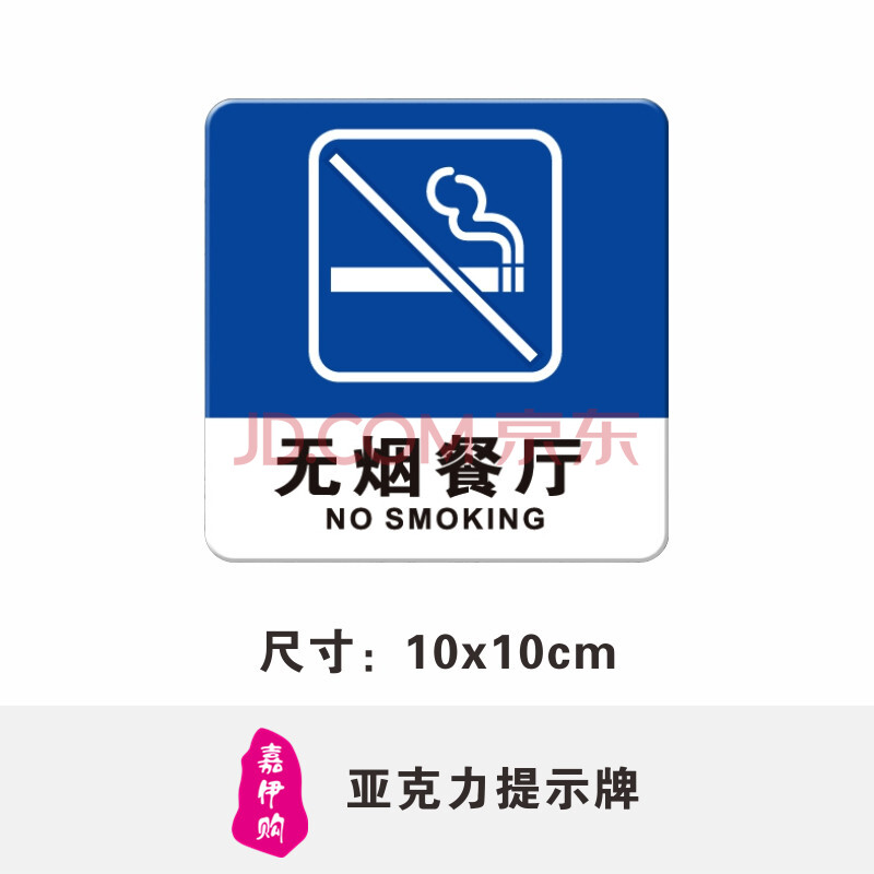 嘉伊购 无烟餐厅禁止吸烟标牌 禁烟文明标语提示标识牌贴 正蓝色