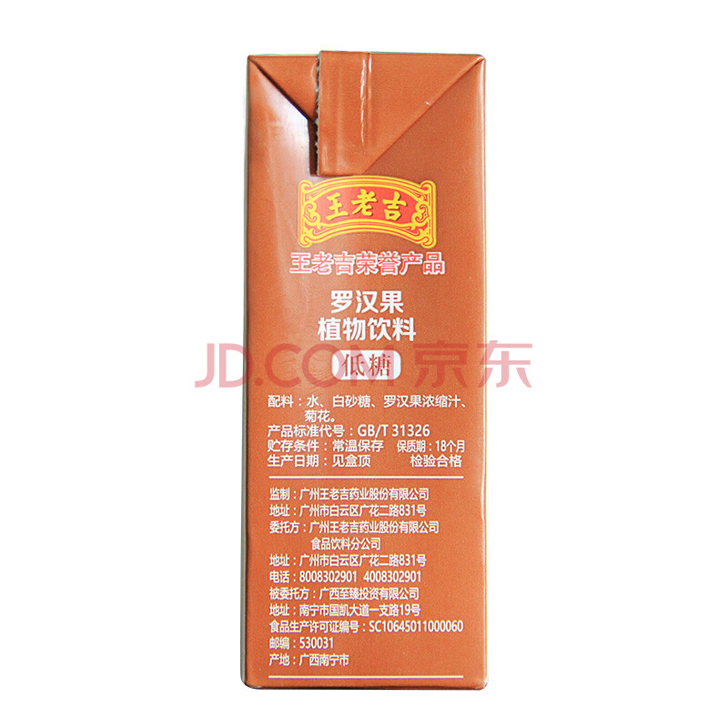 王老吉 罗汉果植物茶饮料 盒装 250ml*24盒 整箱 中华老字号