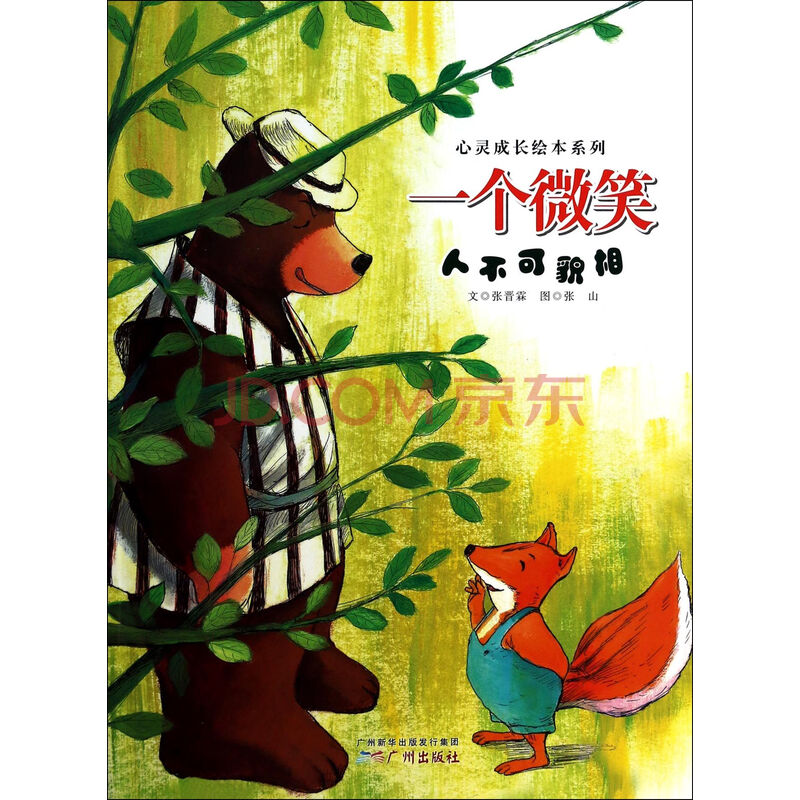 一个微笑(人不可貌相)/心灵成长绘本系列