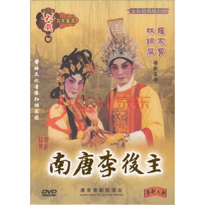 经典粤剧 南唐李后主 大戏百年重温 粤剧大典 罗家宝 林锦屏 1dvd