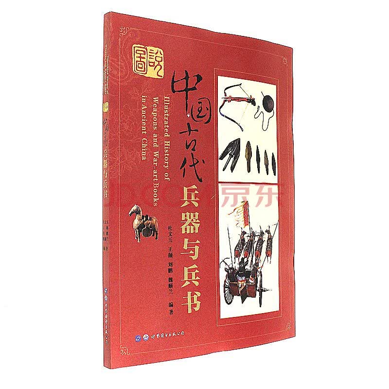 图说中国古代兵器与兵书