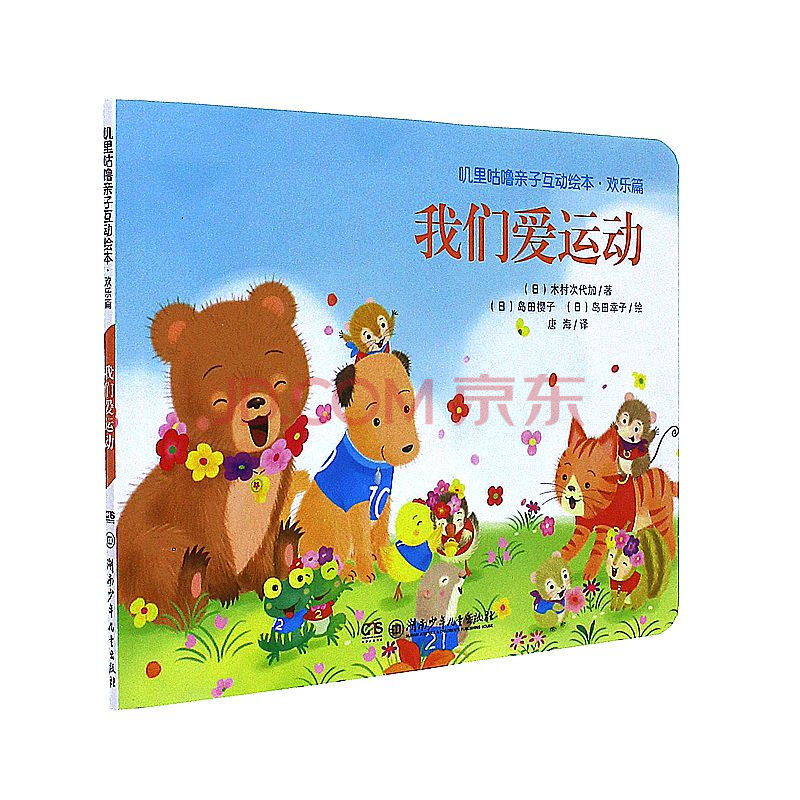 我们爱运动-叽里咕鲁亲子互动绘本.欢乐篇
