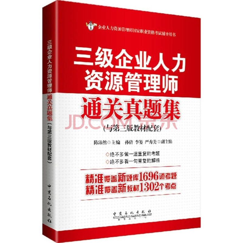 三级企业人力资源管理师通关真题集 与第三版教材配套