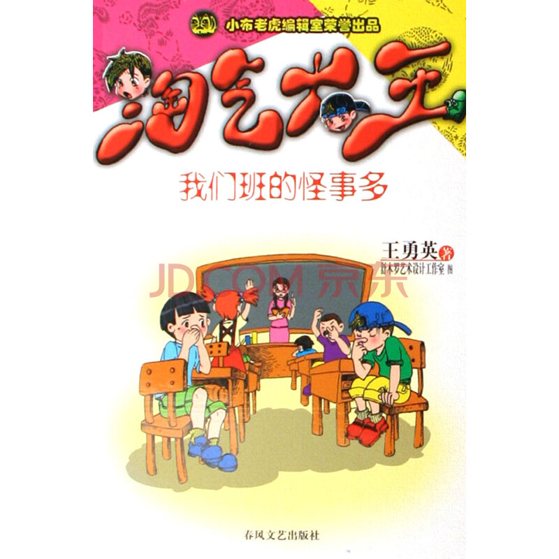 我们班的怪事多/淘气大王