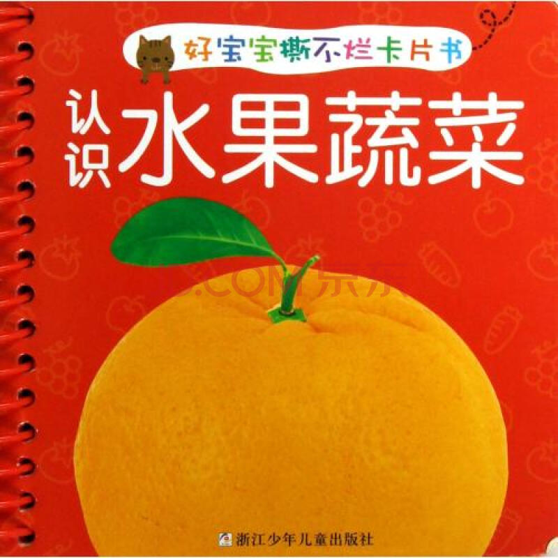 認識水果蔬菜/好寶寶撕不爛卡片書 繪畫:樓迎春 正版書籍 少兒