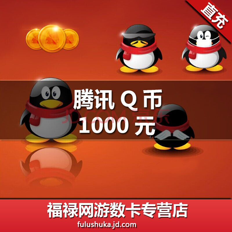 腾讯1000qq币1000q币1000q币/qq币/1000个q币/自动充值【支持白条付款
