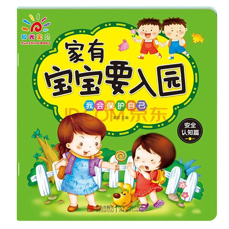 家有寶寶要入園·我會保護自己 幼兒園寶寶社交生活培養 2-3-4歲寶寶