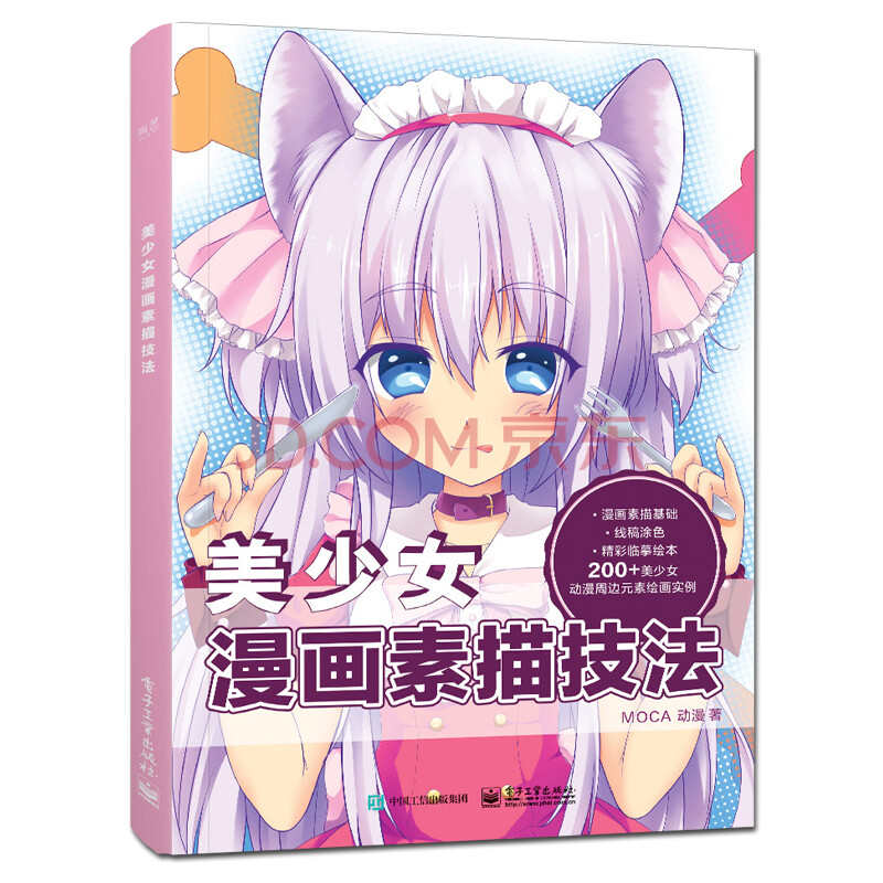 动漫手绘 美少女漫画素描技法萌宠人物萌少女素描美术书