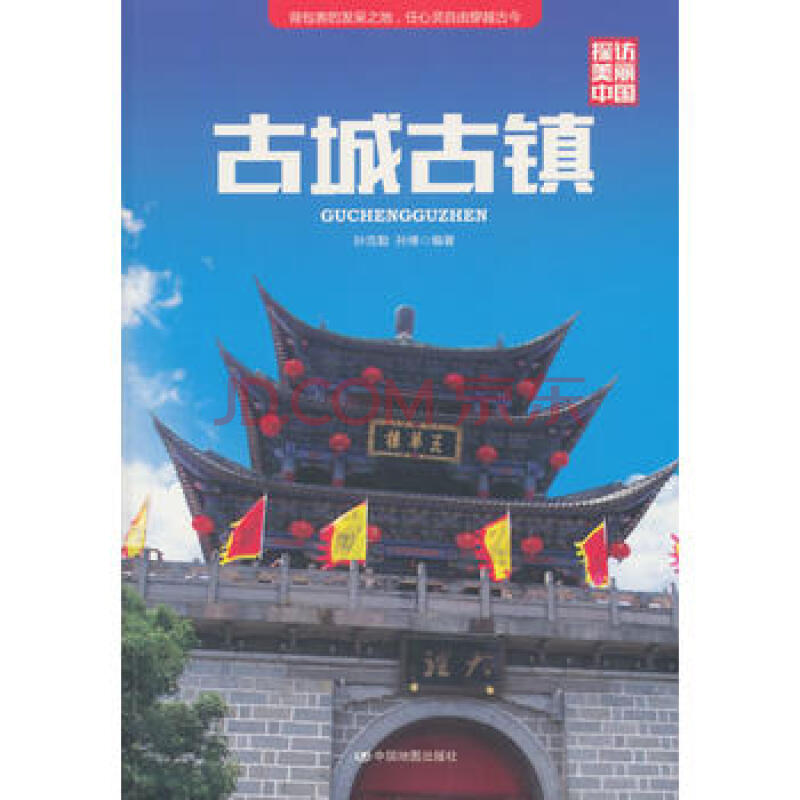 旅遊/地圖 導遊必備 探訪美麗中國 古城古鎮 分享 關注商品 舉報