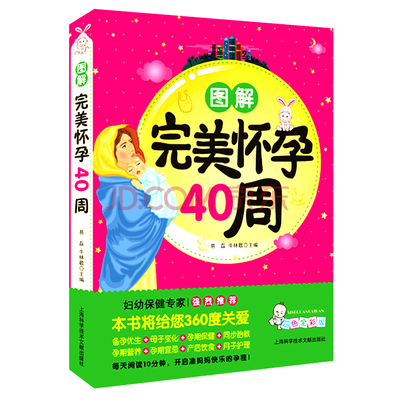 圖解完美懷孕40周 備孕懷孕養胎坐月子飲食新生兒護理百科十月懷胎