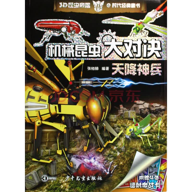 机械昆虫大对决(天降神兵)
