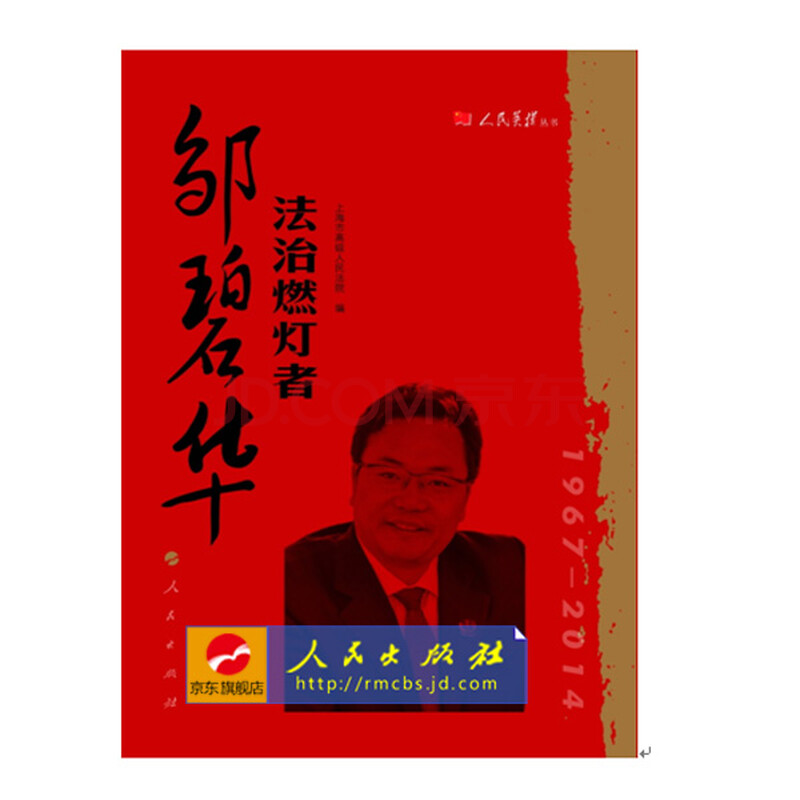【人民出版社】现货:法治燃灯者:邹碧华