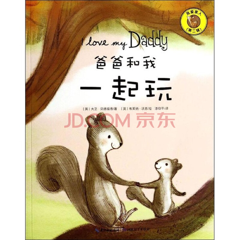 爸爸和我一起玩(2) 大卫贝德福德 青春与动漫绘本