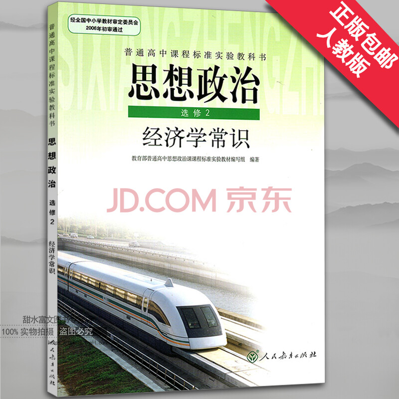 新课标高中思想政治修2课经济学常识人民教育出版社 普通高中课程标准