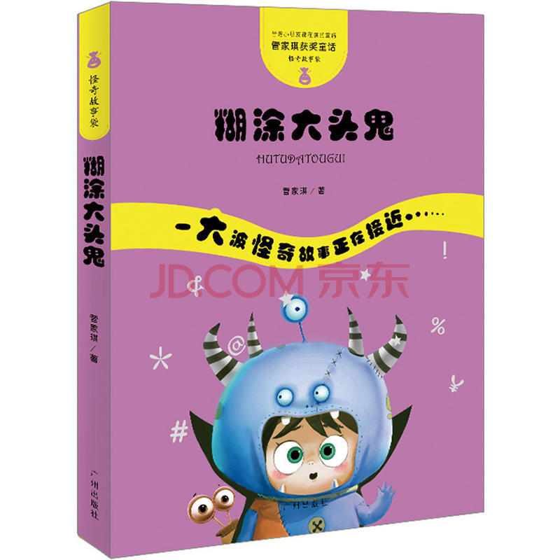 怪奇故事袋 糊塗大頭鬼 小學生課外閱讀書籍 兒童文學讀物 6-12週歲