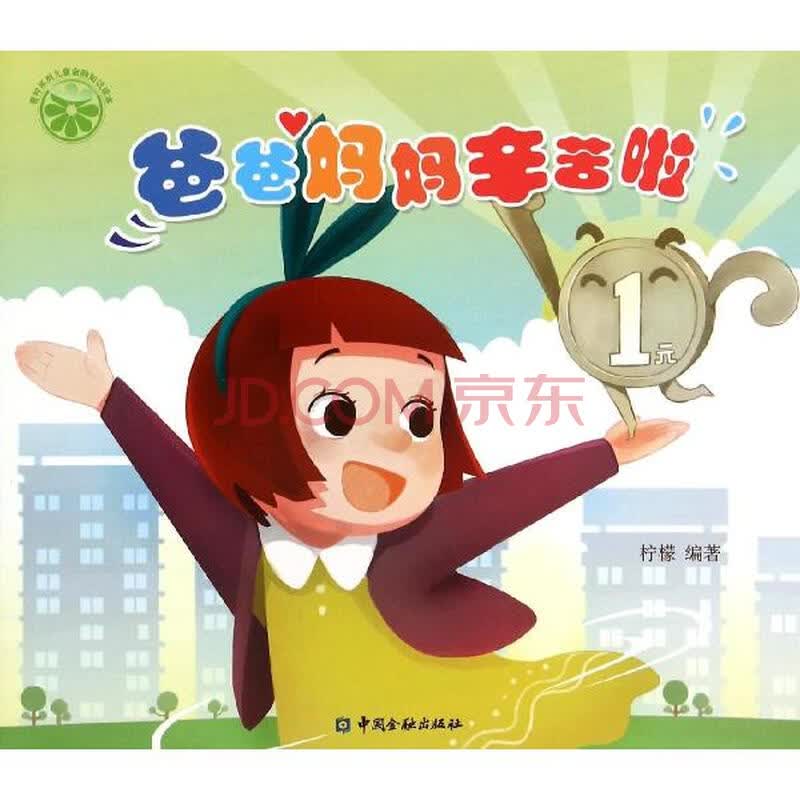 爸爸妈妈辛苦啦 少儿 柠檬 正版图书