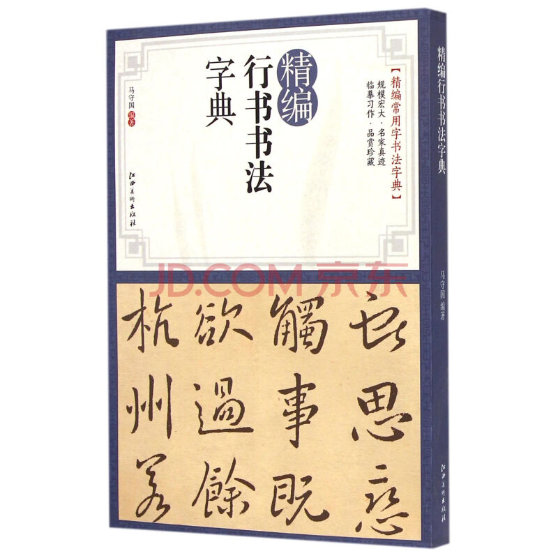 精編行書書法字典/精編常用字書法字典