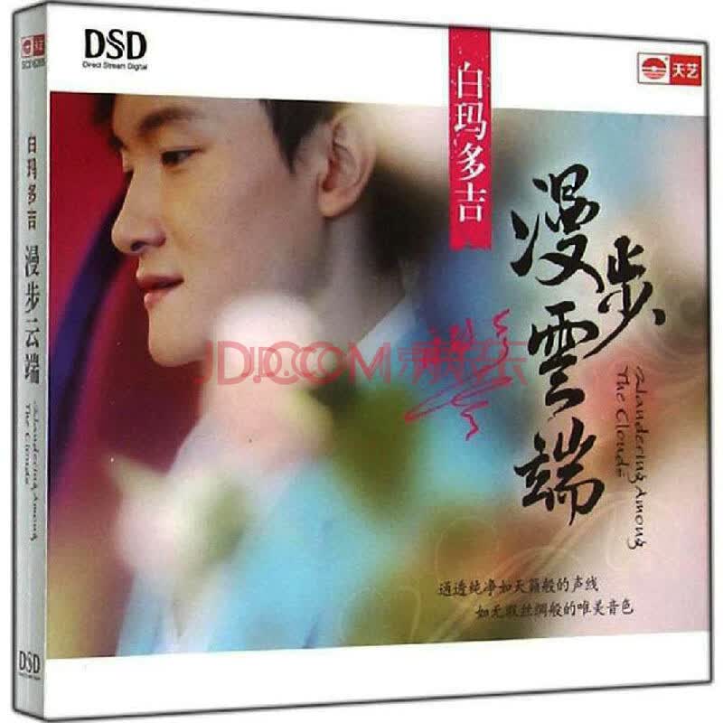 正版 天艺唱片 白玛多吉 漫步云端 dsd 1cd 梦回云南