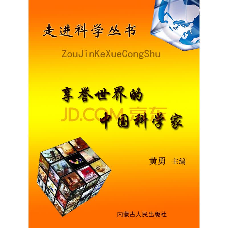走进科学丛书:享誉世界的中国科学家