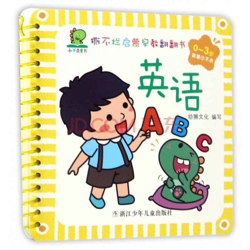 童書 幼兒啟蒙 英語(0-3歲)/撕不爛啟蒙早教翻翻書