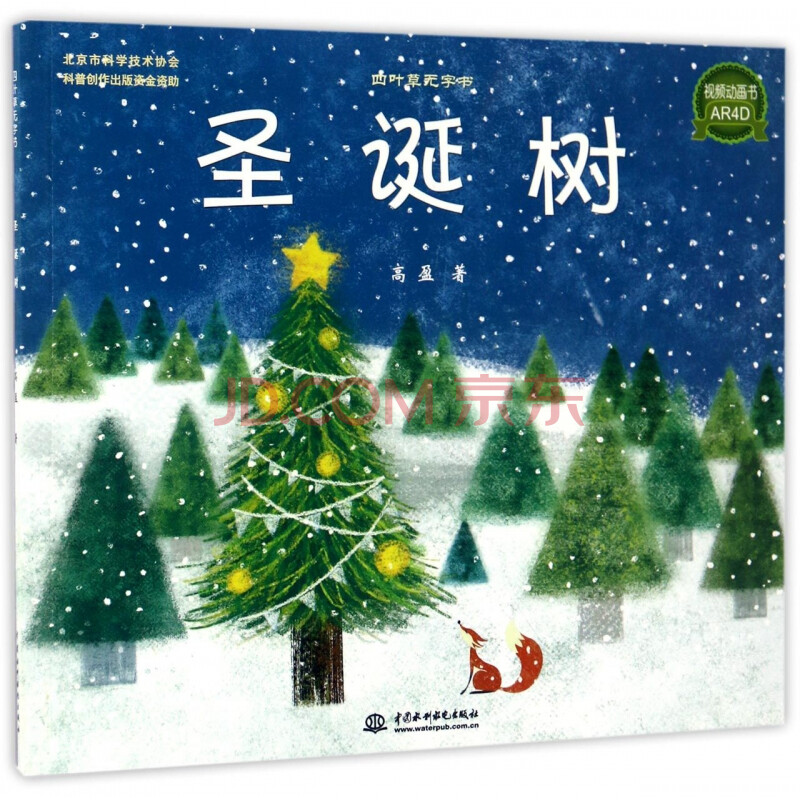 童书 绘本 圣诞树(四叶草无字书)