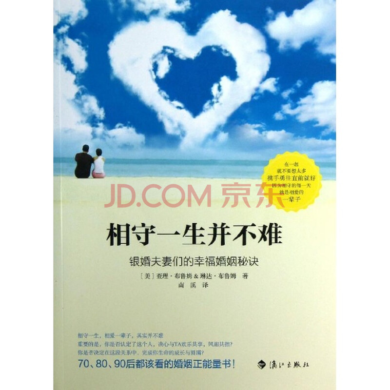 相守一生并不难 婚恋与两性 布鲁姆等 正版图书