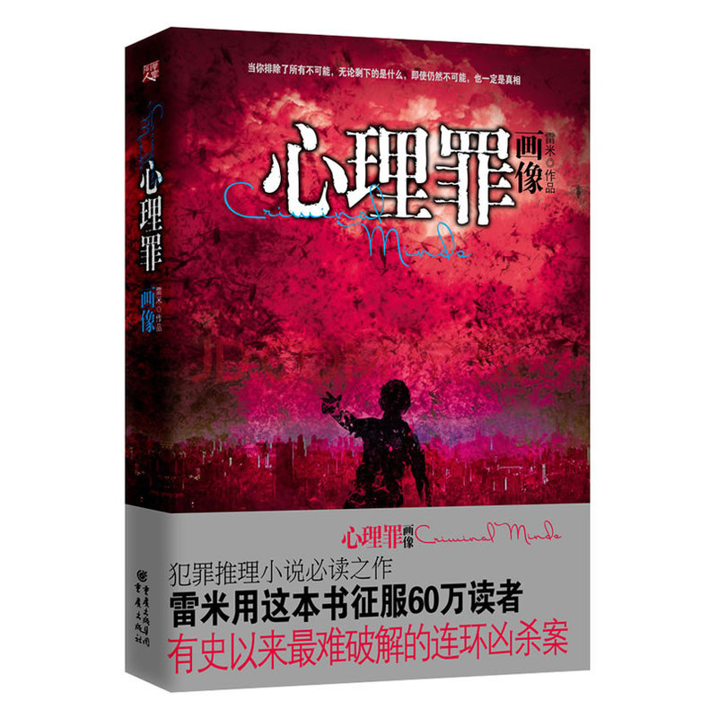 心理罪之画像 雷米著心理罪系列 心理犯罪探案悬疑小说 中国心理犯罪