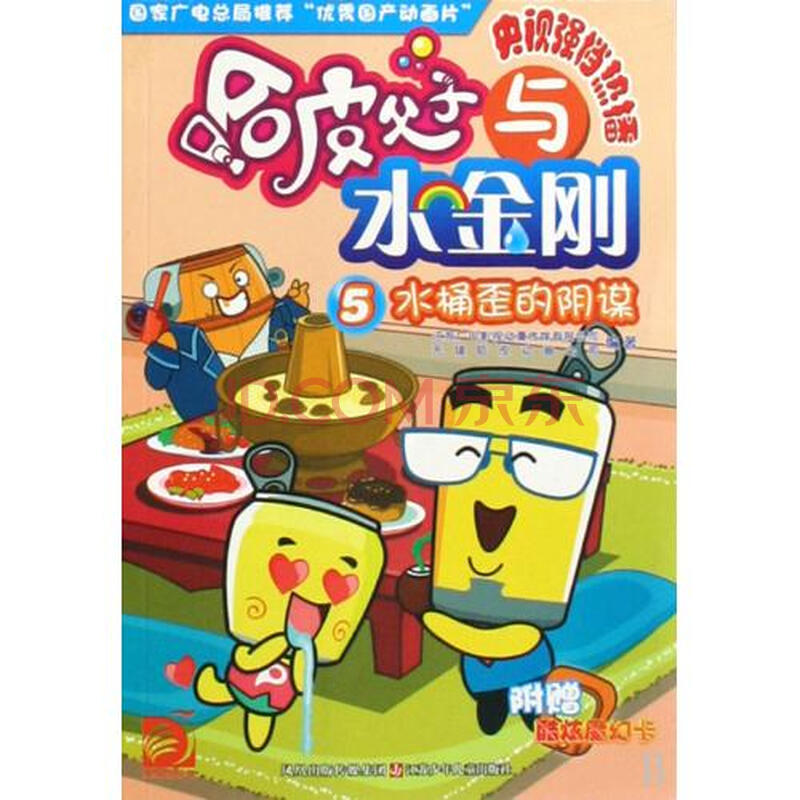 哈皮父子与水金刚5水桶歪的阴谋