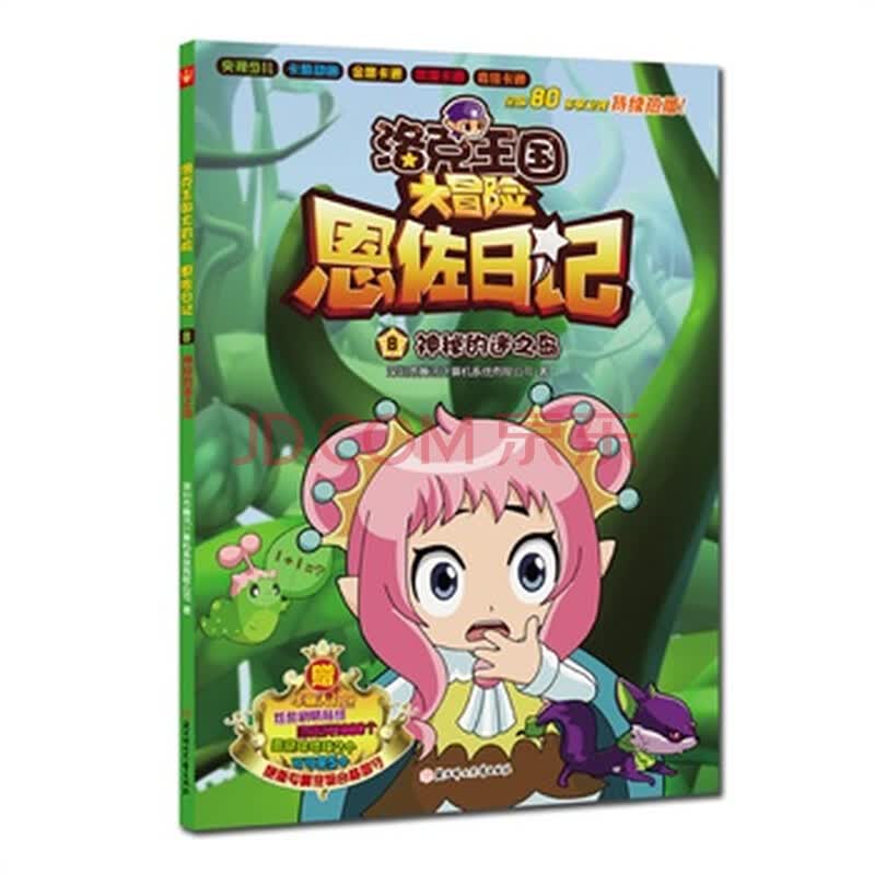 洛克王国大冒险恩佐日记-神秘的迷之岛