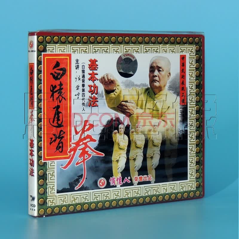 正版 白猿通背拳 连环肘捶法 散手技法 张贵增主讲 vcd 散手技法1vcd