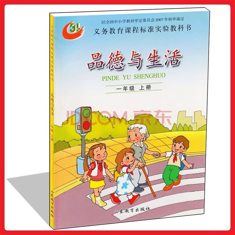 2017年秋季鲁教版小学政治课本品德与生活一年级上册1上 一上 1年级