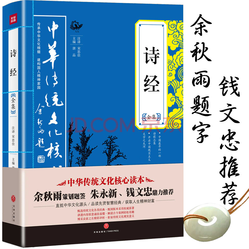 勵志與成功 成功學 正版 詩經全集 足本無刪減 原文 註釋 譯文 評析