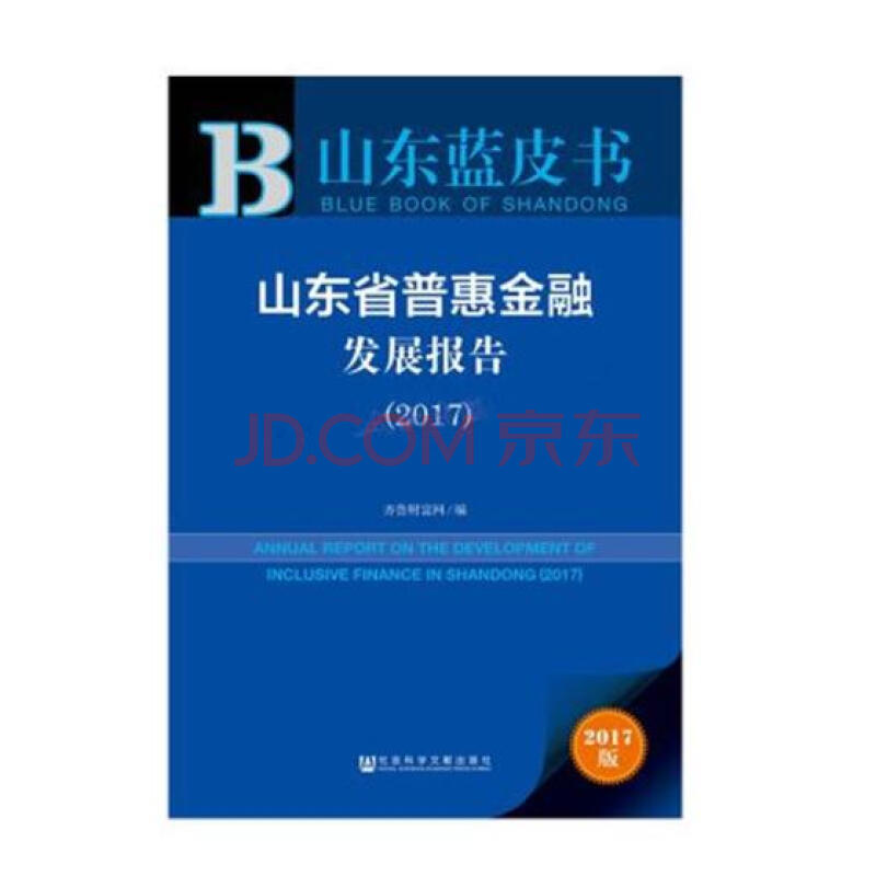 《山东省普惠金融发展报告:2017:2017 金融与投资 书籍》【摘要 书评