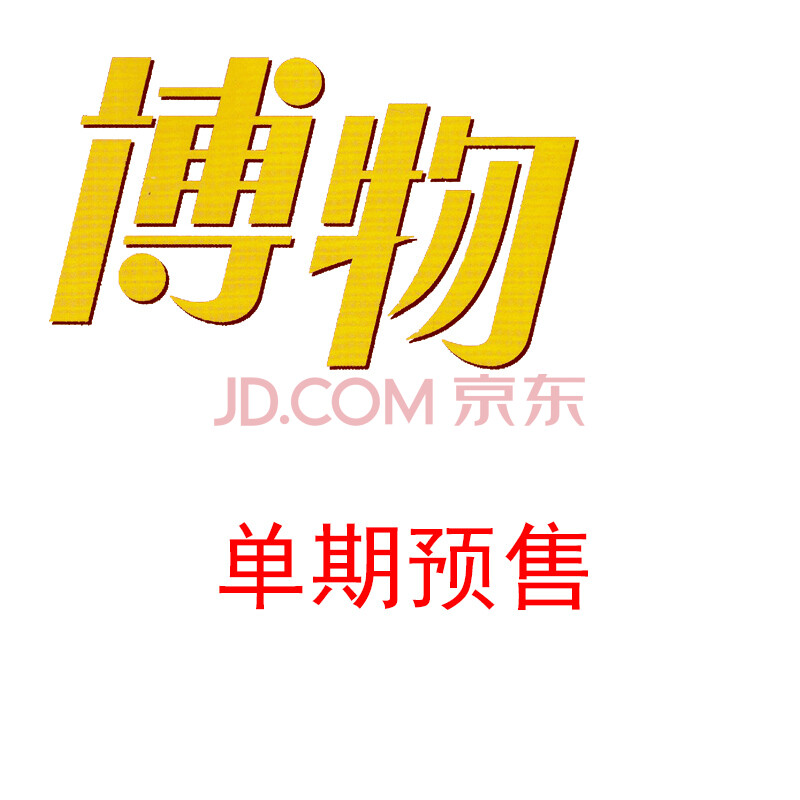 【预售】博物杂志2018年3月正版中国国家地理少年版 中小学生课外科普