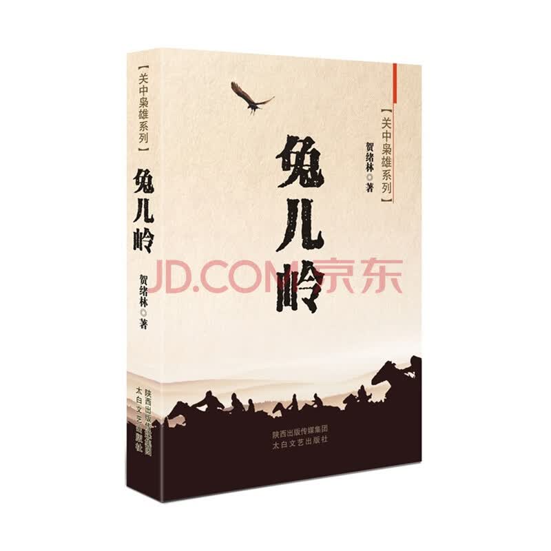 兔儿岭-关中枭雄系列