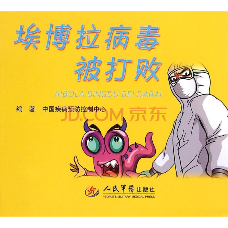 埃博拉病毒被打败 中国疾病预防控制中心 编著