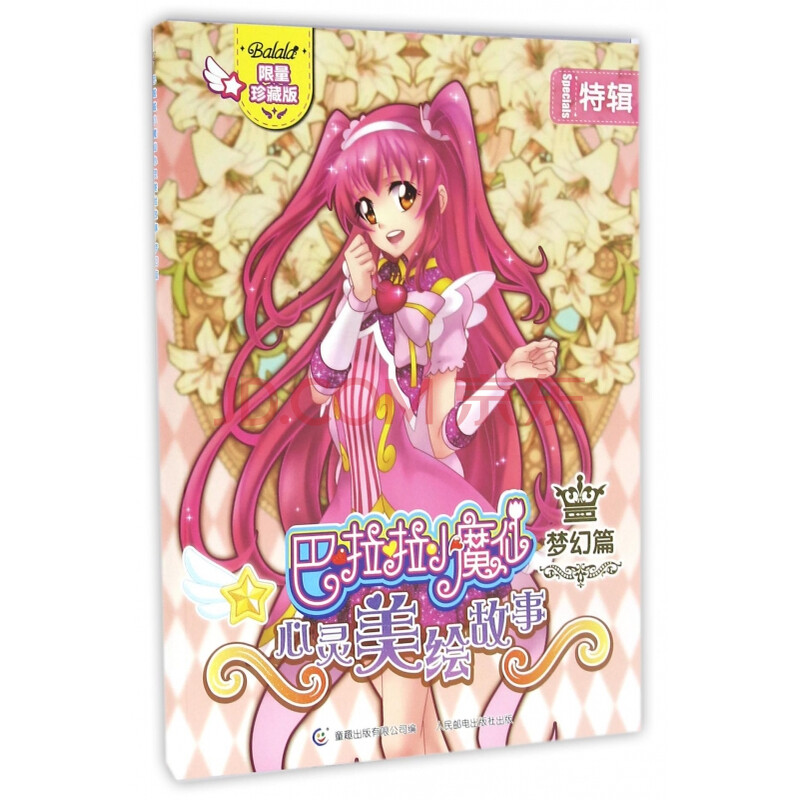 巴啦啦小魔仙心灵美绘故事(梦幻篇限量珍藏版)