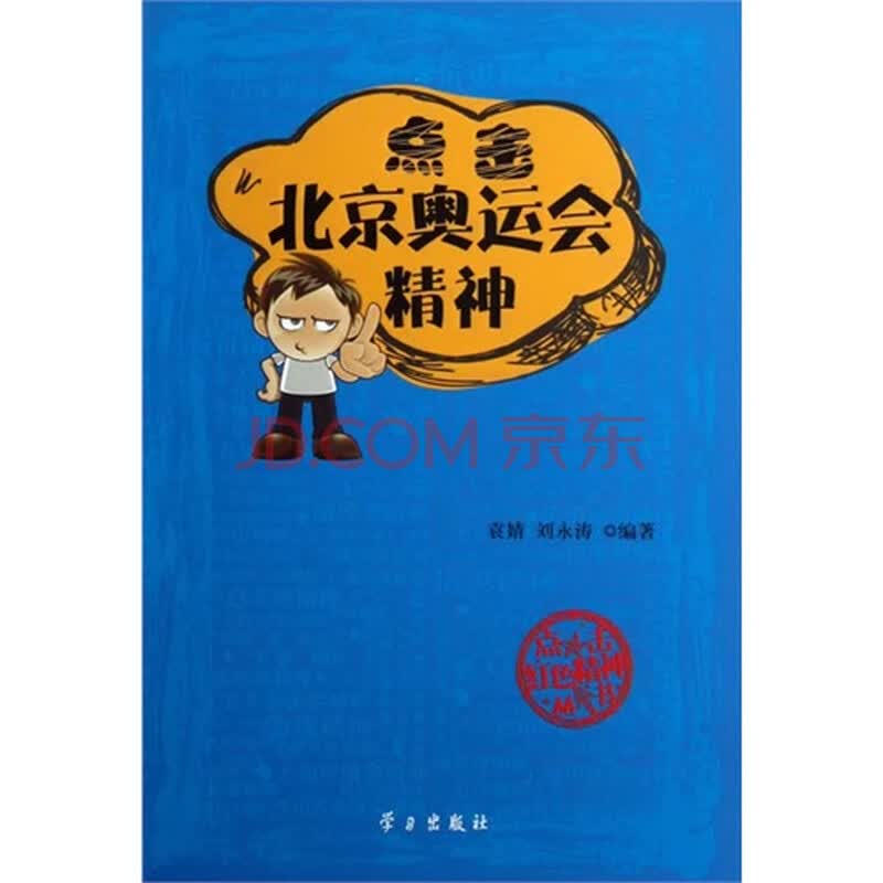点击北京奥运会精神 袁婧,刘永涛9787514701821学习出版社