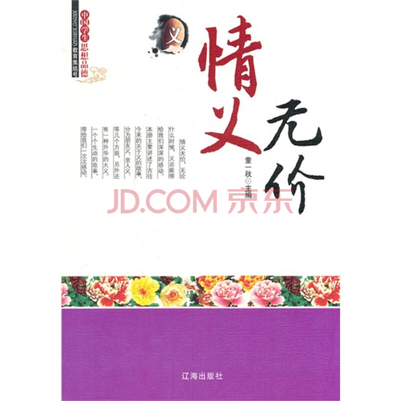 中国学生思想品德-----情义无价/新/童一秋