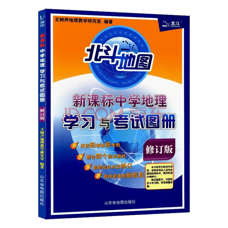 ry北斗地图修订版新课标中学地理学习与考试地图册王树声编高中地理