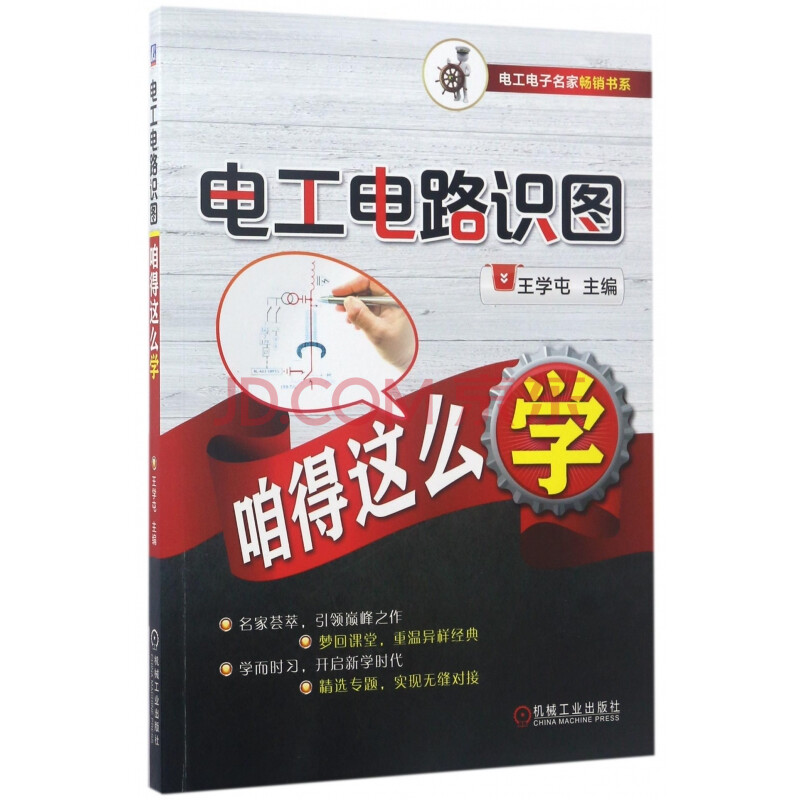 电工电路识图咱得这么学/电工电子名家畅销书系