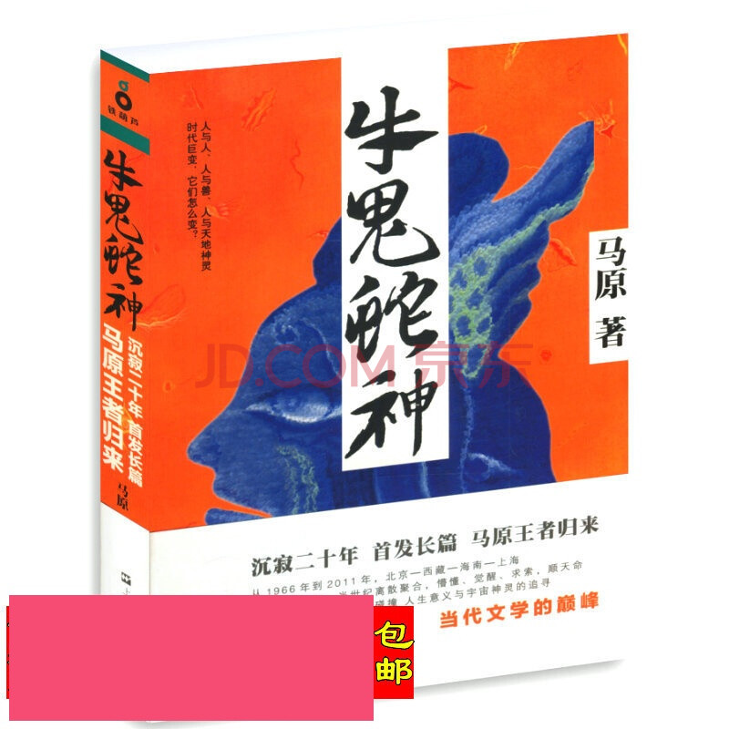 牛鬼蛇神/作者:马原归隐20年后*发长篇小说;汉语写作的典范,苏童,孙频