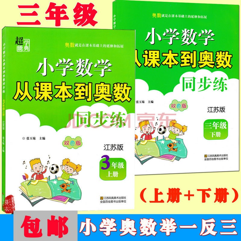 超能學典小學數學從課本到奧數同步練三年級3年級上冊 下冊全2冊江蘇