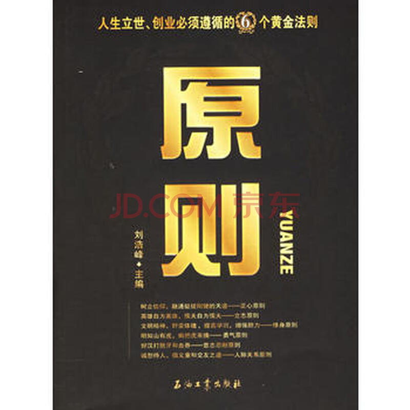 原则:人生立世,创业必须遵循的6个黄金法则