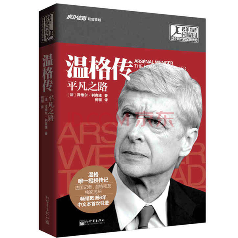 群星闪耀时 这个时代的足球传奇:温格传 平凡之路
