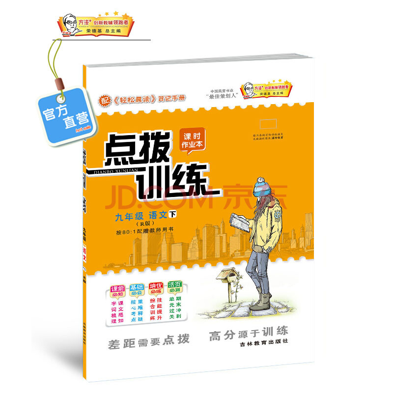 2018春荣德基点拨训练【点训】9-九年级语文(人教版 )下册